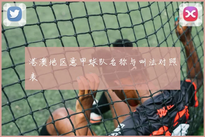 港澳地区意甲球队名称与叫法对照表