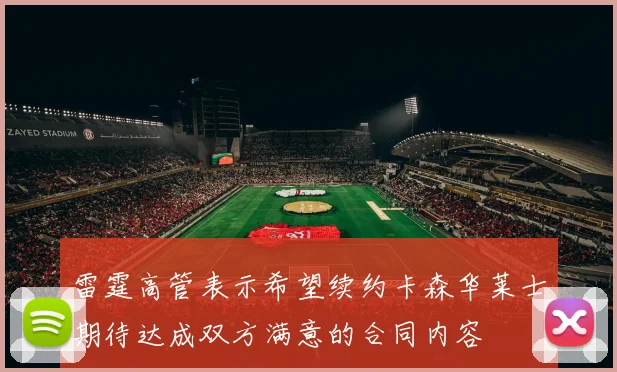 雷霆高管表示希望续约卡森华莱士期待达成双方满意的合同内容