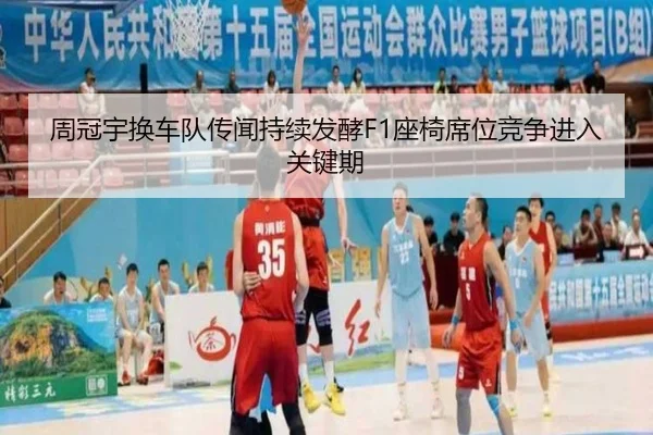 周冠宇换车队传闻持续发酵F1座椅席位竞争进入关键期