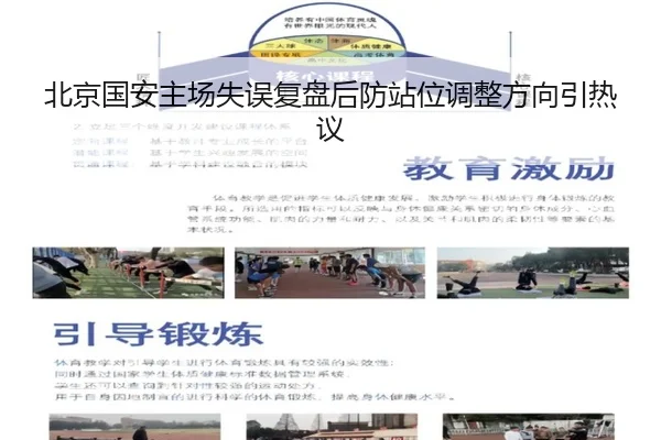 北京国安主场失误复盘后防站位调整方向引热议
