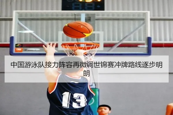 中国游泳队接力阵容再微调世锦赛冲牌路线逐步明朗